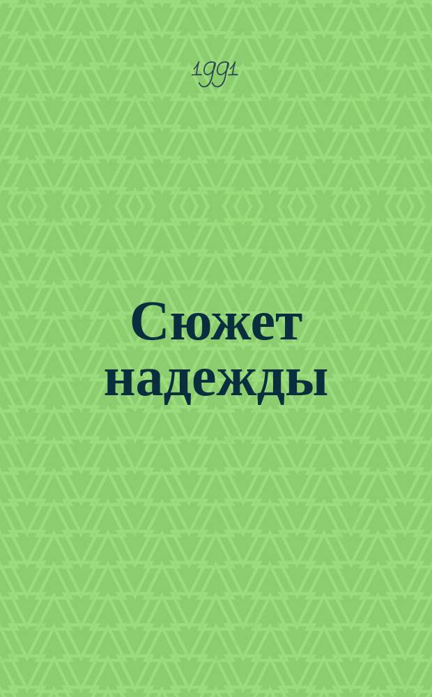 Сюжет надежды : Новая кн. стихов