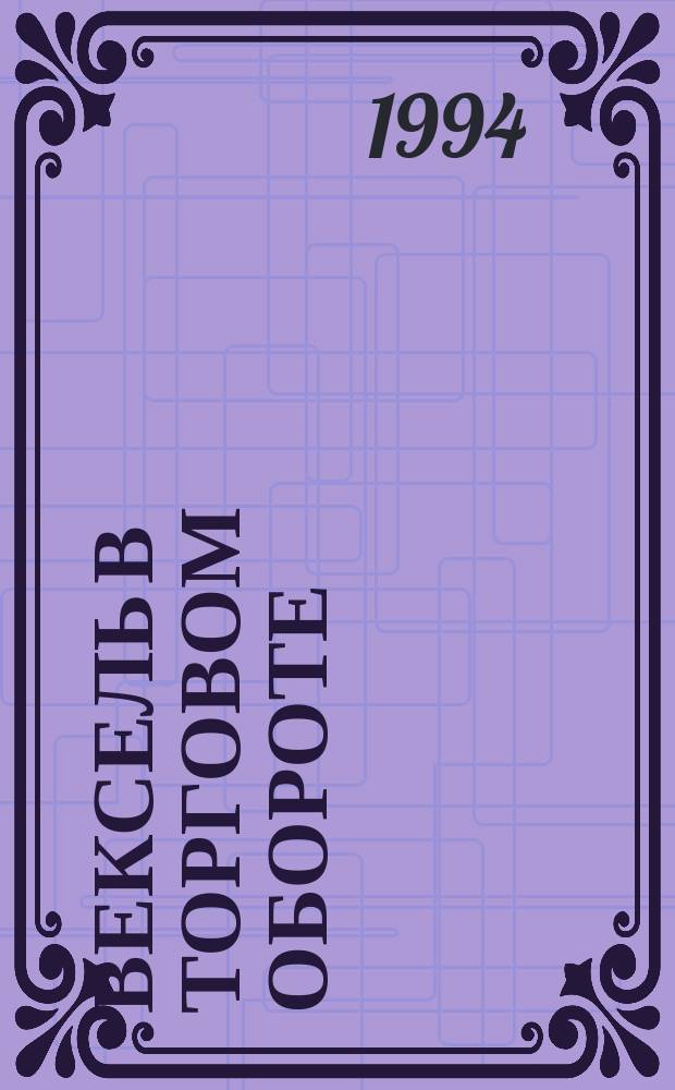 Вексель в торговом обороте : Составление и применение