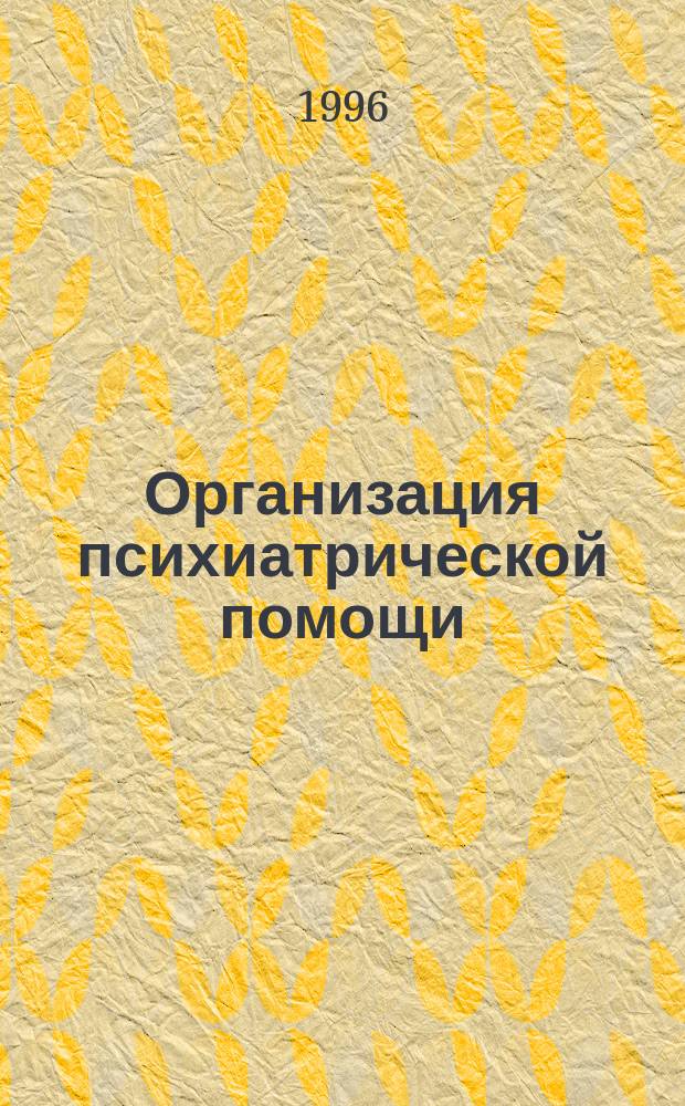Организация психиатрической помощи : (Курс лекций)