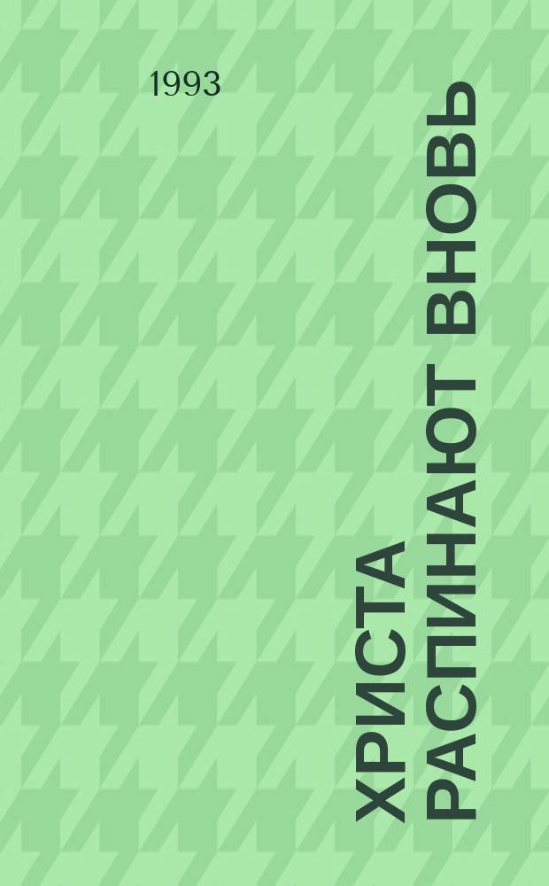 Христа распинают вновь : Роман