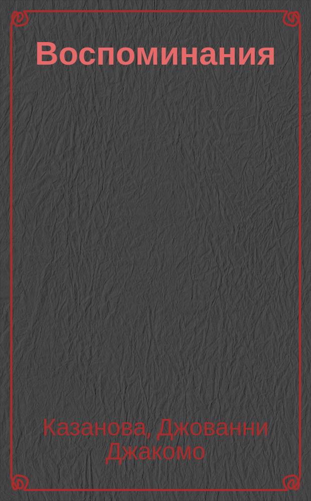 Воспоминания