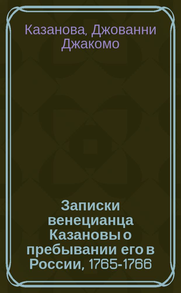 Записки венецианца Казановы о пребывании его в России, 1765-1766 : Перевод