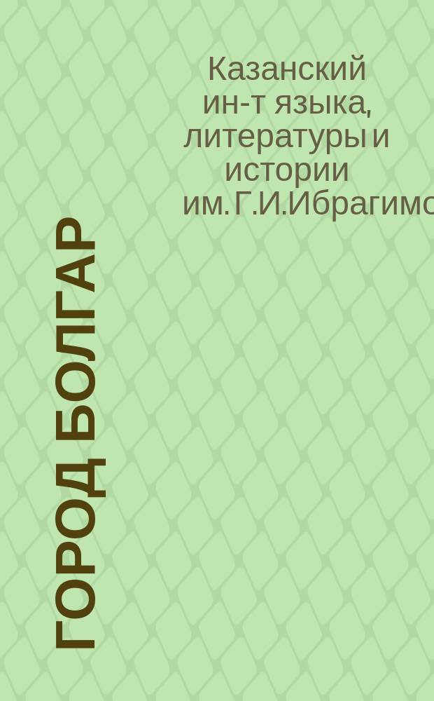 Город Болгар : Ремесло металлургов, кузнецов, литейщиков : Очерки