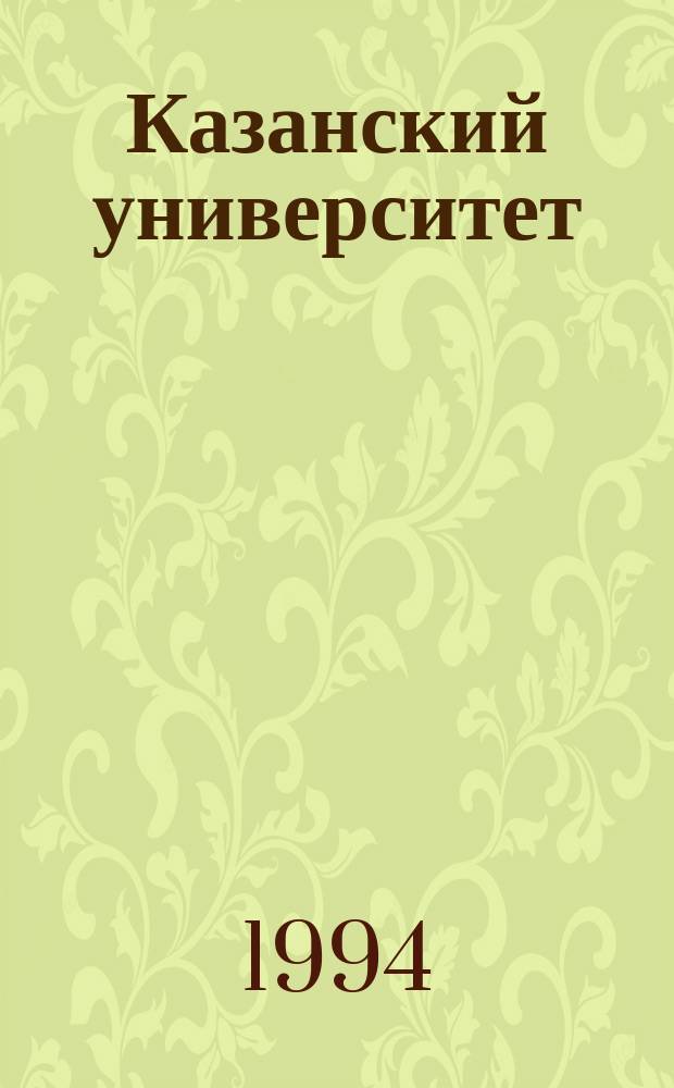 Казанский университет : Время, события, люди : К 190-летию ун-та (1804-1994 гг.) : Сборник