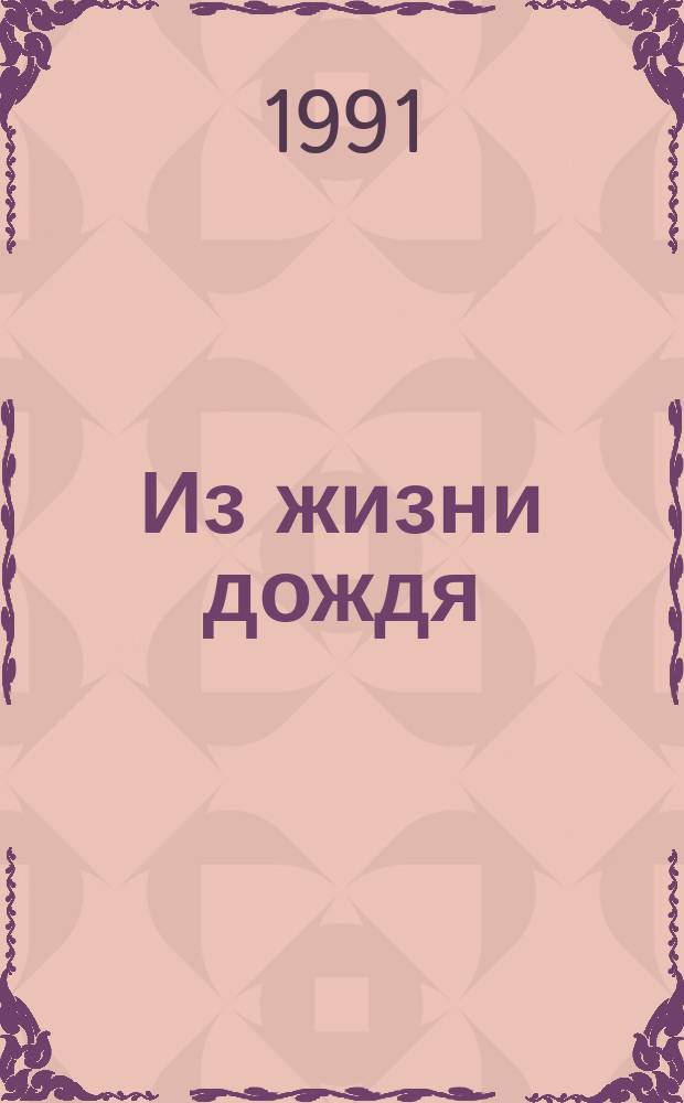 Из жизни дождя : Стихотворения