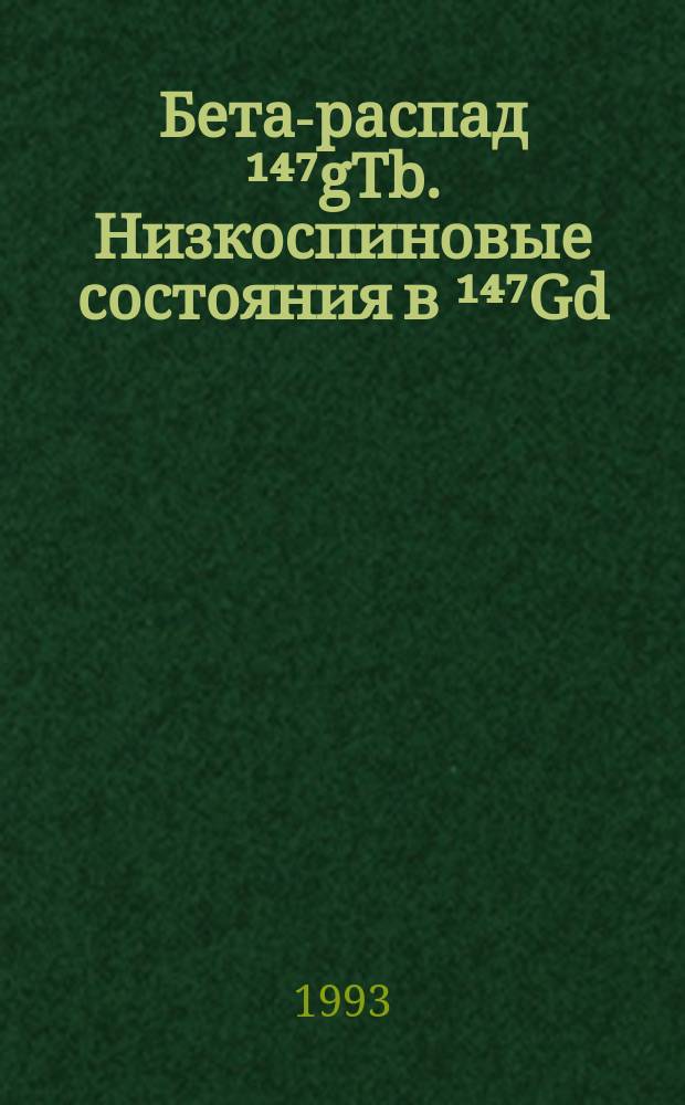 Бета-распад &sup1;⁴⁷gTb. Низкоспиновые состояния в &sup1;⁴⁷Gd
