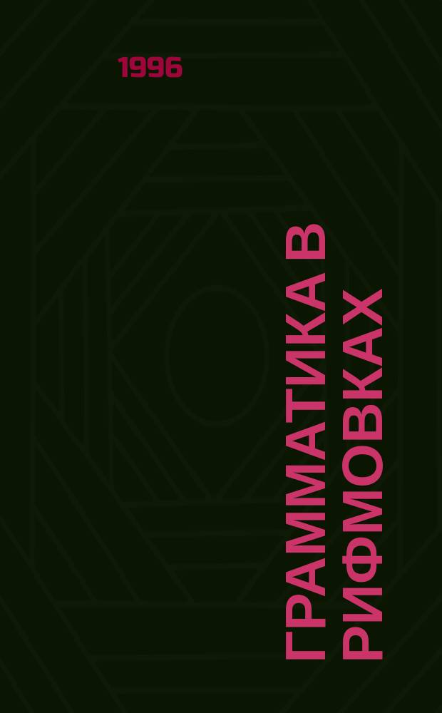 Грамматика в рифмовках : Стихотвор. упражнения для развития у детей первонач. навыков чтения и грамот. письма