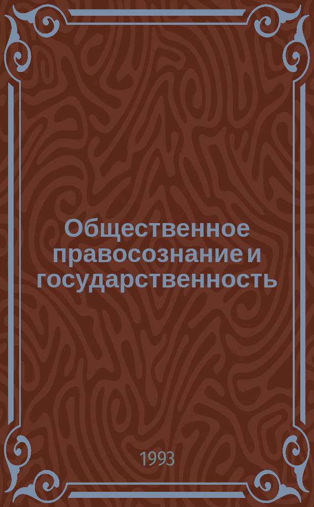 Общественное правосознание и государственность