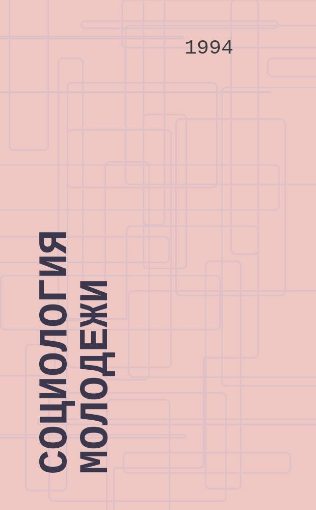 Социология молодежи: проблемы политической культуры