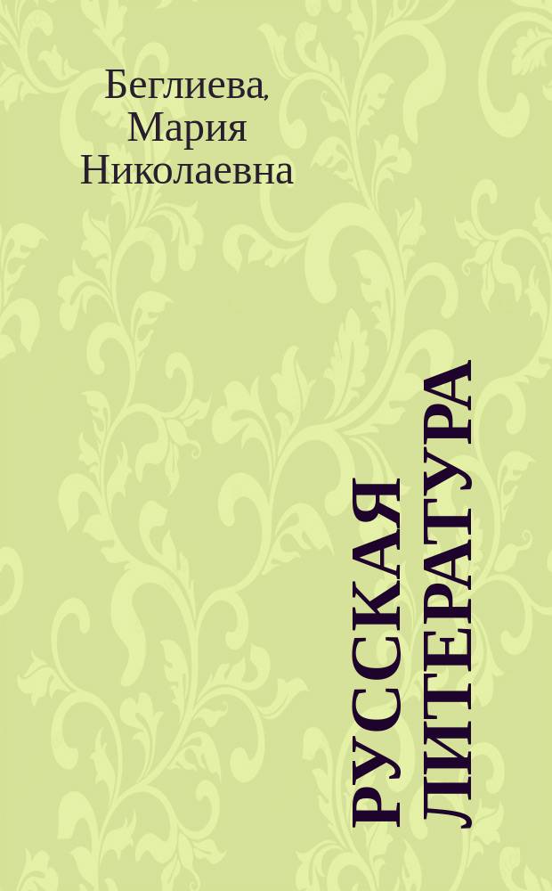 Русская литература : Учеб.-хрестоматия для 10-го кл. одиннадцатилет. общеобразоват. шк. с туркм. яз. обучения
