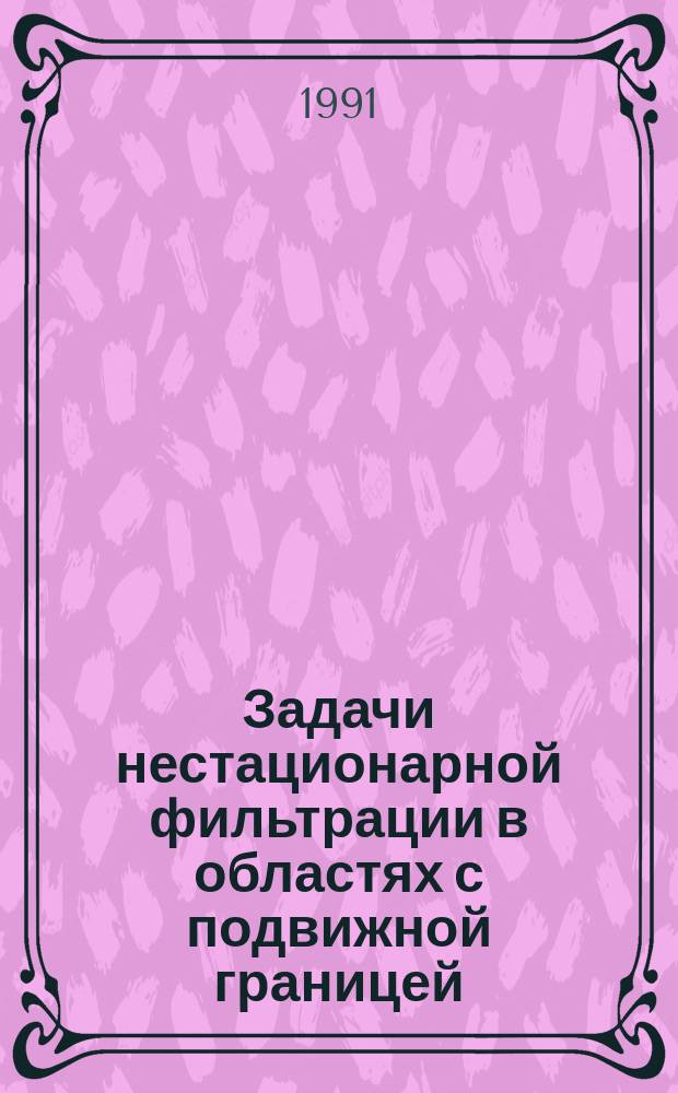 Задачи нестационарной фильтрации в областях с подвижной границей