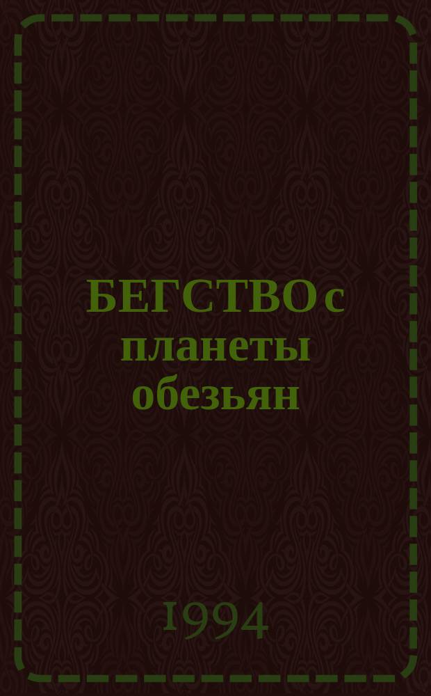 БЕГСТВО с планеты обезьян : Сб. фантастики : Для сред. и ст. шк. возраста