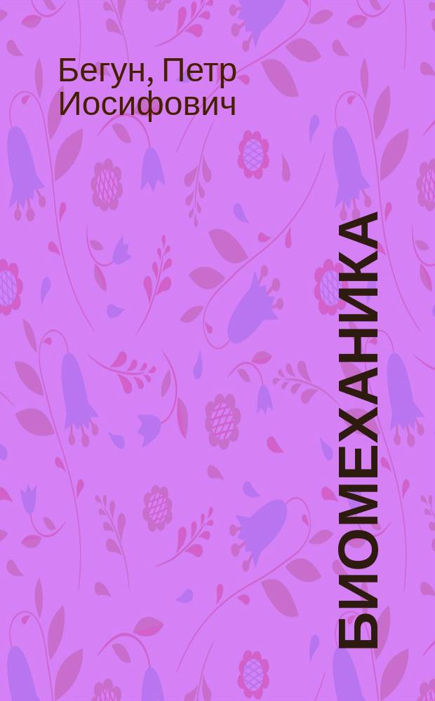 Биомеханика : Учеб. пособие : Для студентов вузов по спец. 190500 и 190600