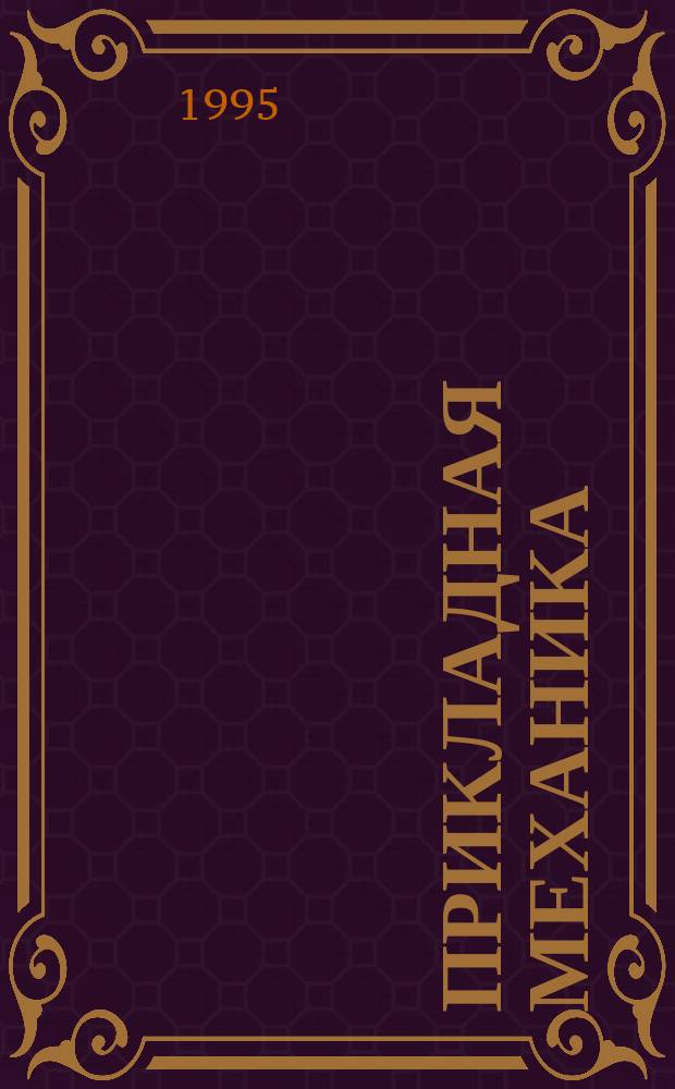 Прикладная механика : Учеб. для немашиностроит. направлений и спец. вузов