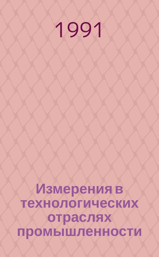 Измерения в технологических отраслях промышленности
