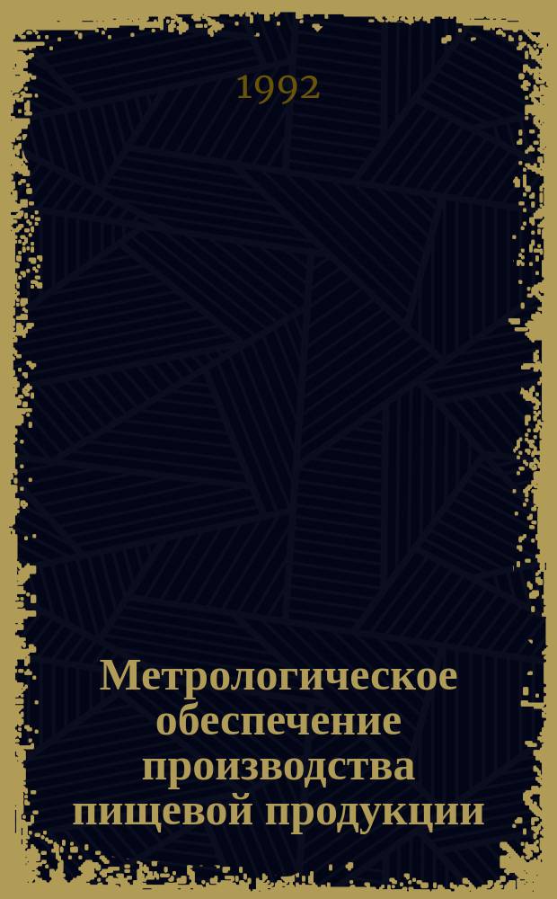 Метрологическое обеспечение производства пищевой продукции : Справочник