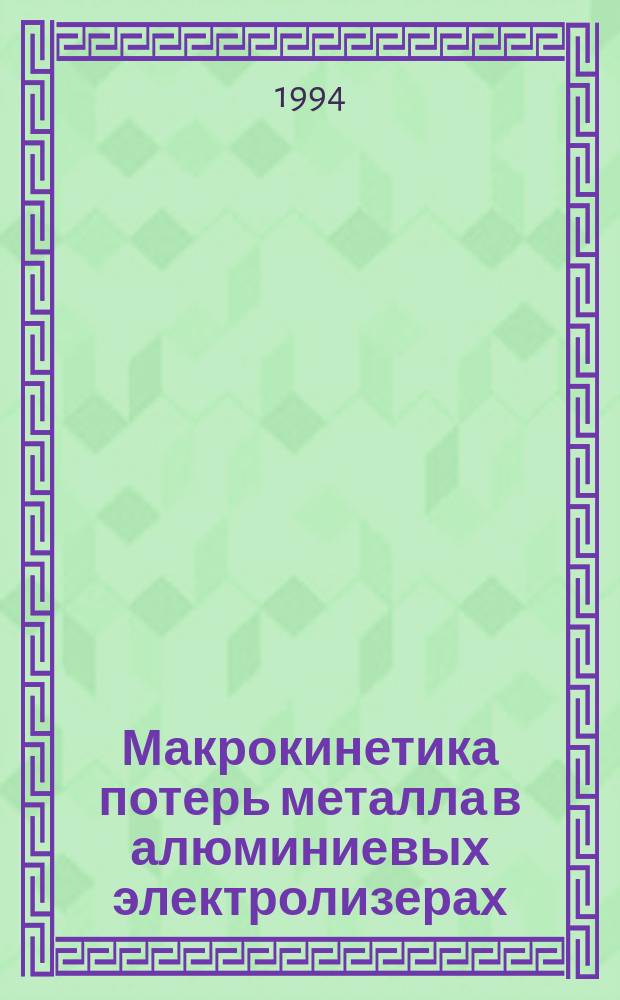 Макрокинетика потерь металла в алюминиевых электролизерах
