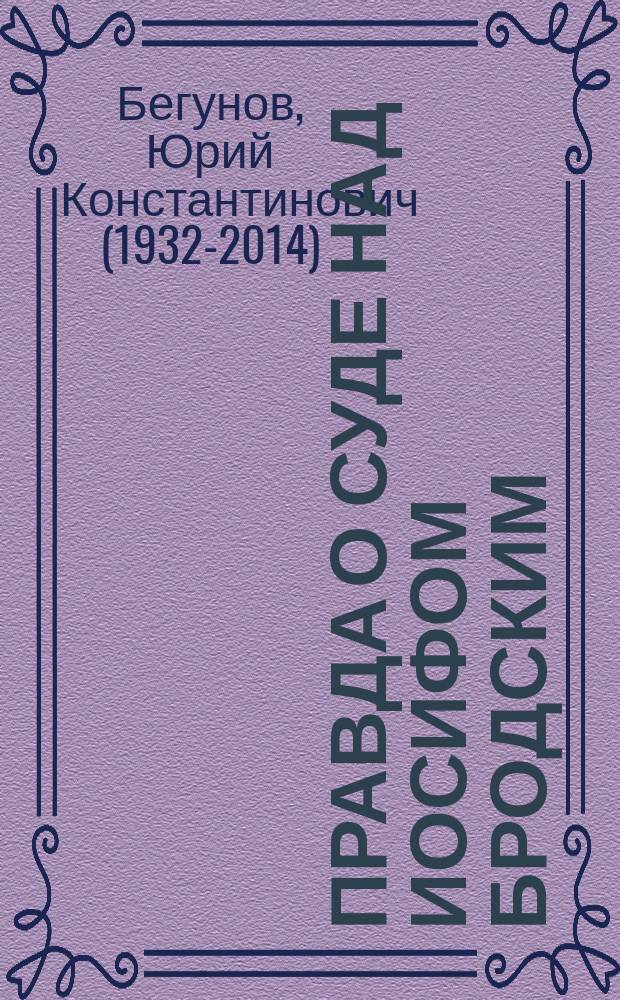 Правда о суде над Иосифом Бродским