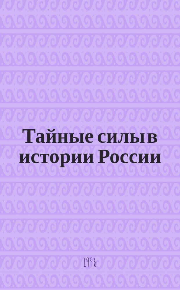 Тайные силы в истории России : Сб. ст. и док