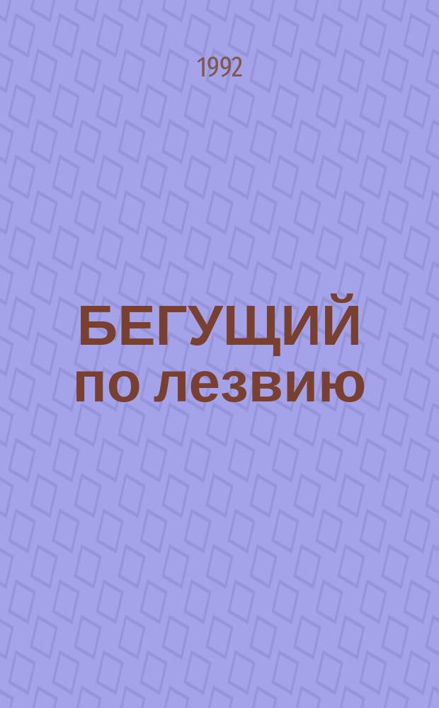 БЕГУЩИЙ по лезвию : Сб. фантаст. романов