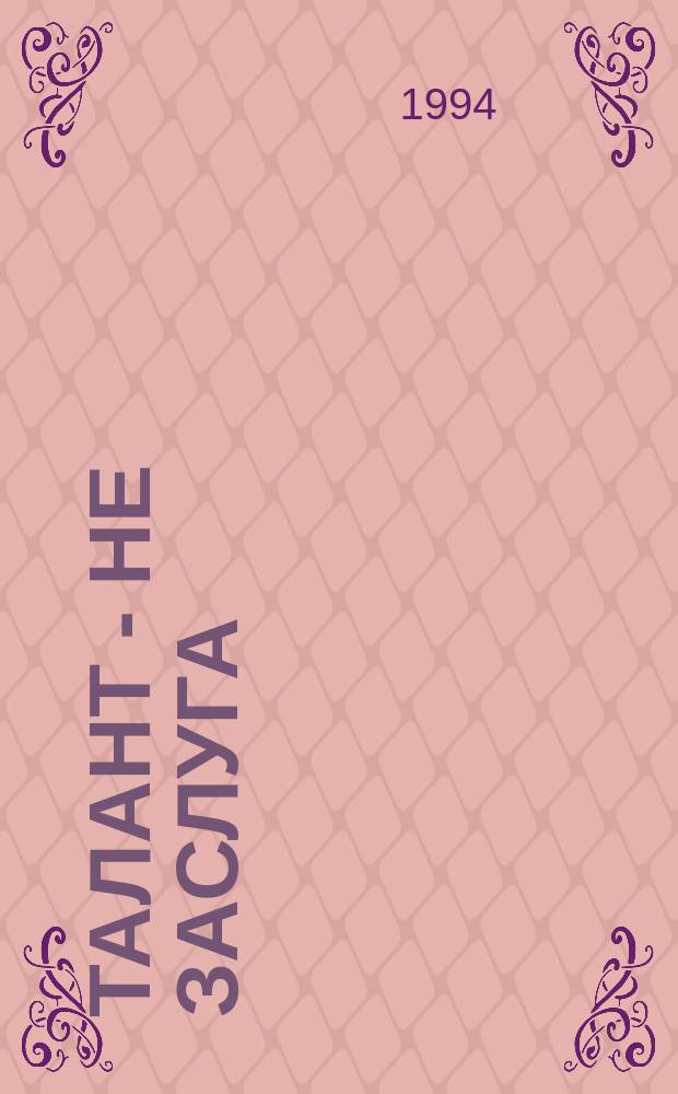 Талант - не заслуга : Вопр. преобразования сред. и высш. шк.