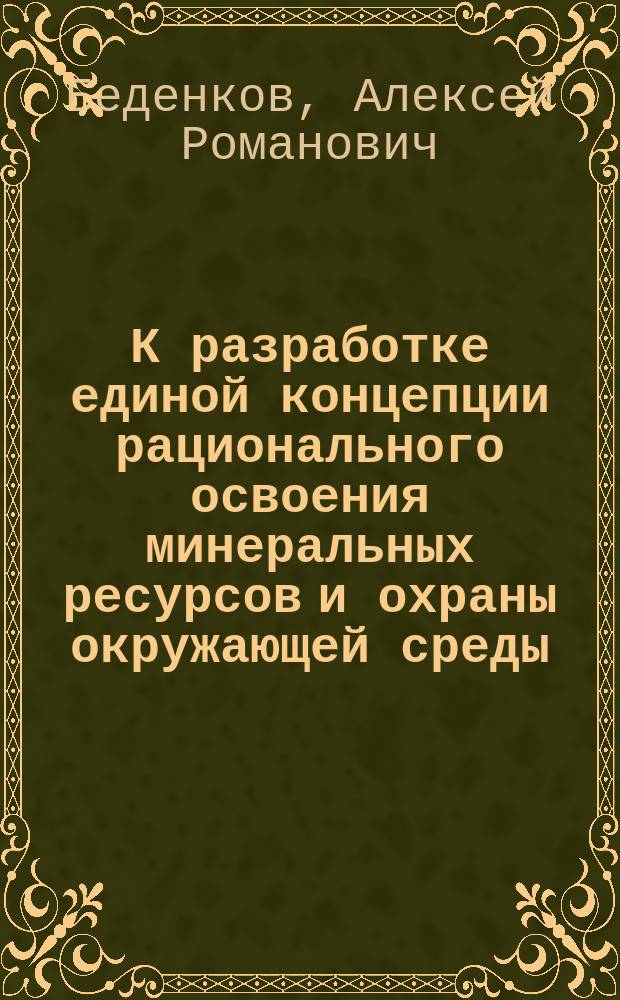 К разработке единой концепции рационального освоения минеральных ресурсов и охраны окружающей среды