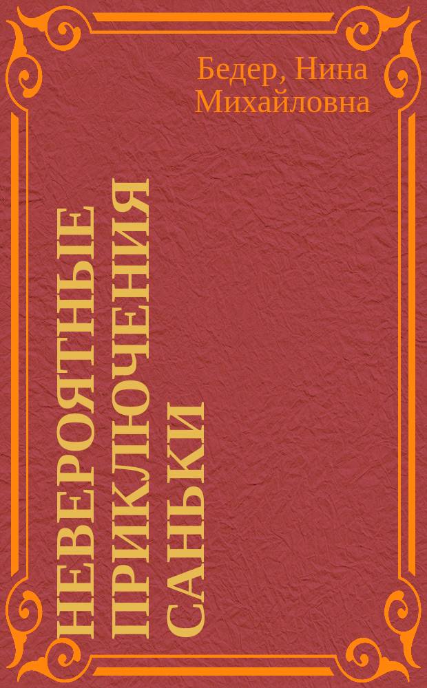 Невероятные приключения Саньки : Рассказы, повесть : Для мл. шк. возраста