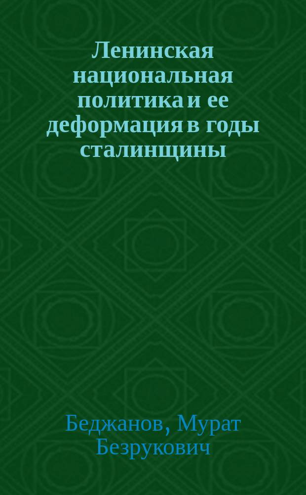 Ленинская национальная политика и ее деформация в годы сталинщины