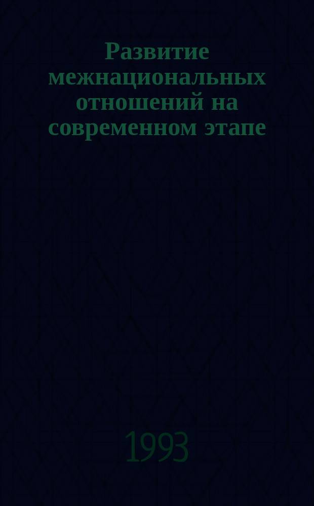 Развитие межнациональных отношений на современном этапе : (На материалах респ. Сев. Кавказа) : (Учеб.-метод. пособие по спецкурсу для студентов)
