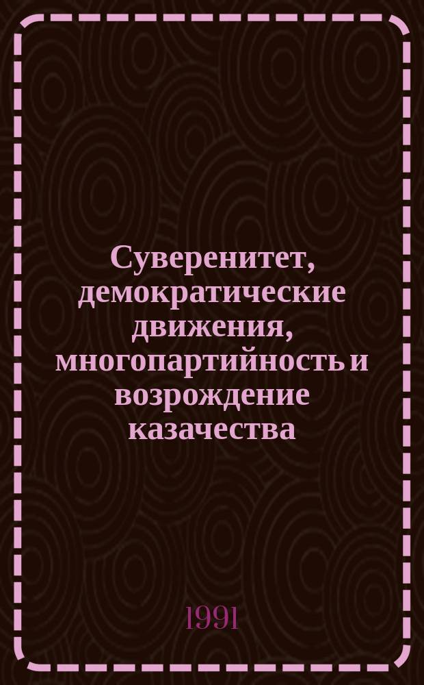 Суверенитет, демократические движения, многопартийность и возрождение казачества