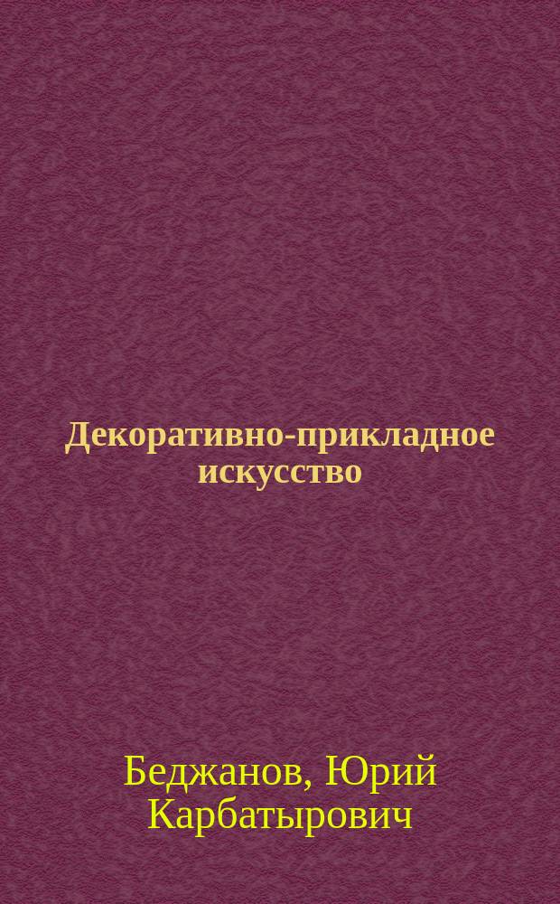 Декоративно-прикладное искусство : Термины и понятия : Учеб. пособие