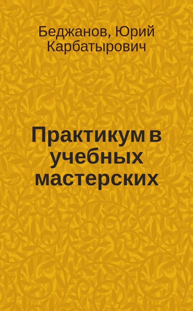 Практикум в учебных мастерских : Учеб. пособие