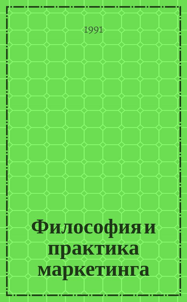 Философия и практика маркетинга : Пример лондон. юрид. фирмы "Филд, Фишер, Вотерхаус"
