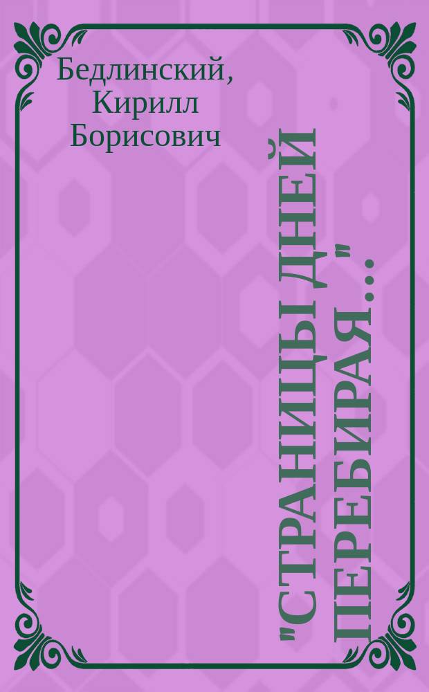 "Страницы дней перебирая..." : (А.С. Пушкин и калуж. край)