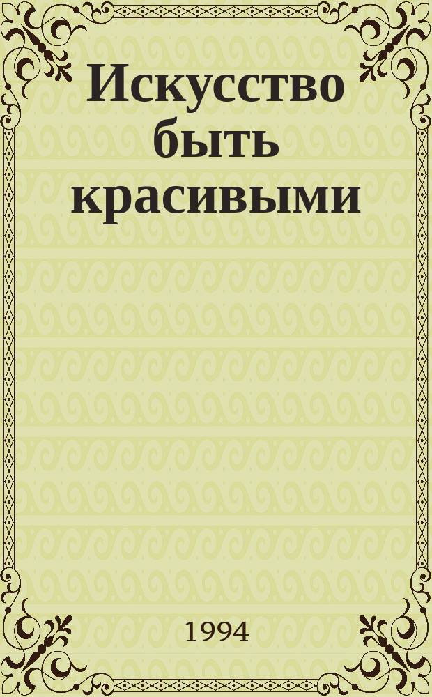 Искусство быть красивыми : Кн. для учащихся и родителей