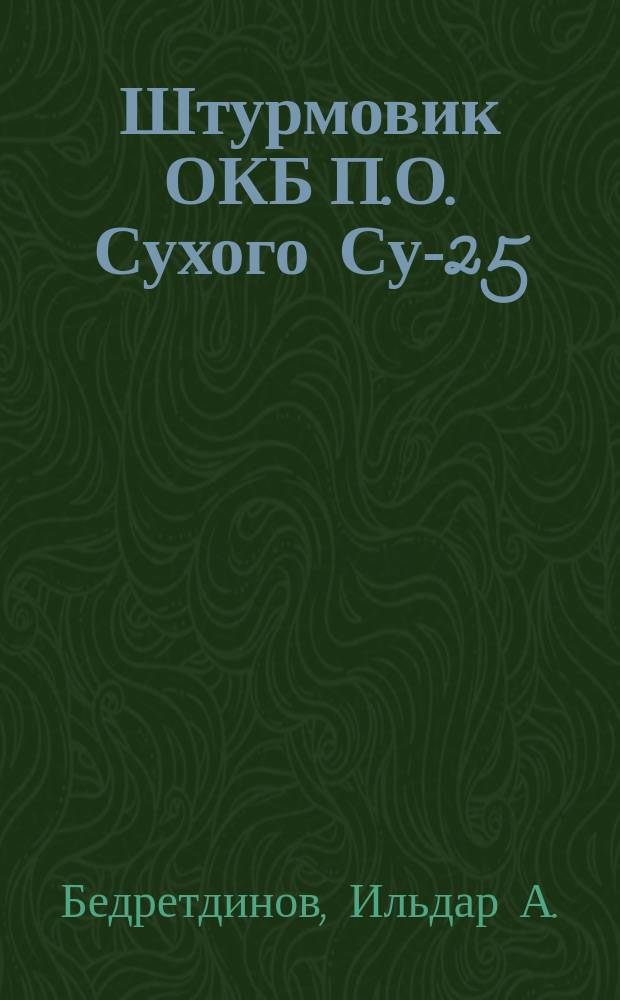 Штурмовик ОКБ П.О. Сухого Су-25 : К 100-летию со дня рождения П.О. Сухого