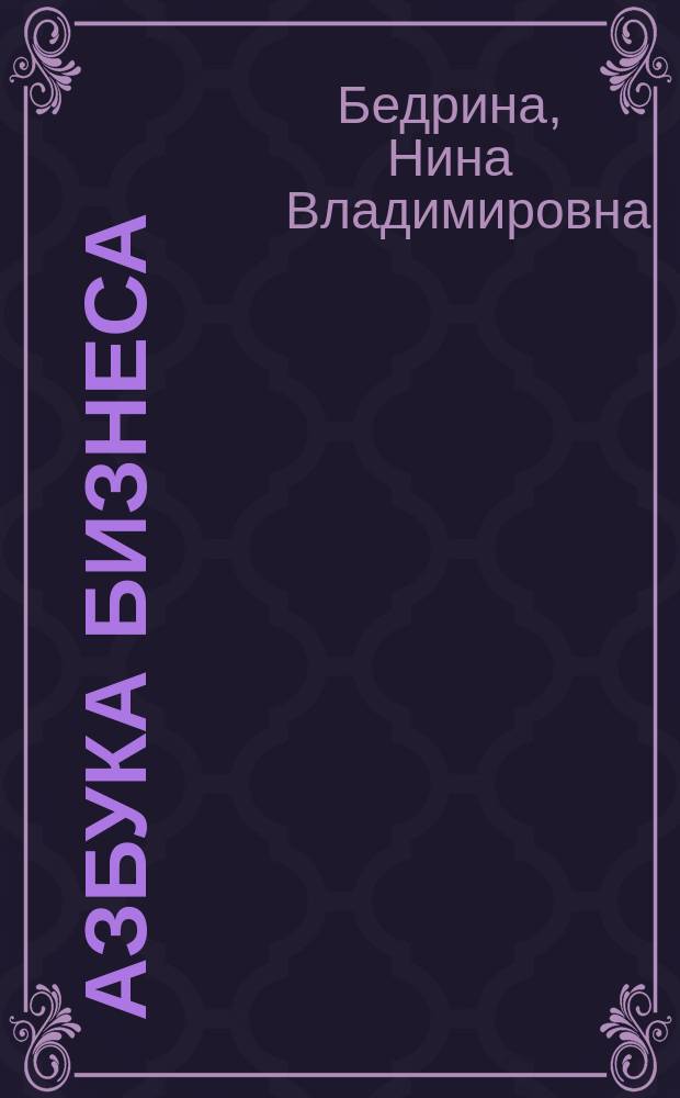 Азбука бизнеса : Учеб. пособие для шк., ПТУ, техникумов, вузов