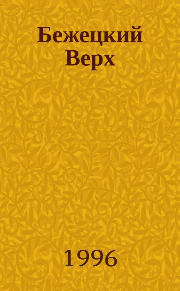 Бежецкий Верх : Сб. ст. по истории Бежец. края