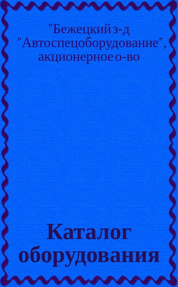 Каталог оборудования