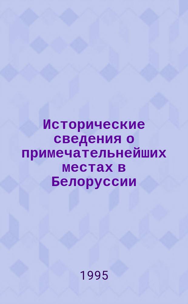Исторические сведения о примечательнейших местах в Белоруссии