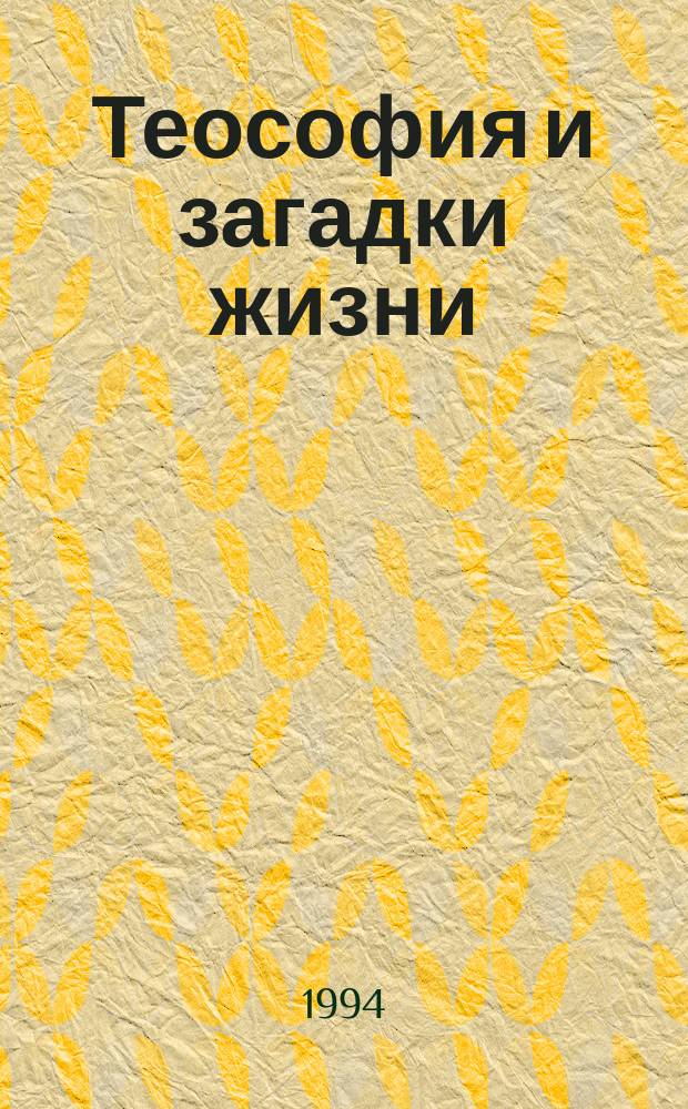 Теософия и загадки жизни : Перевод