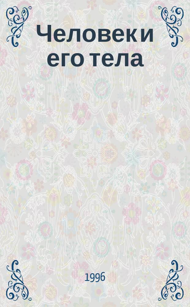 Человек и его тела : Пер. с англ.