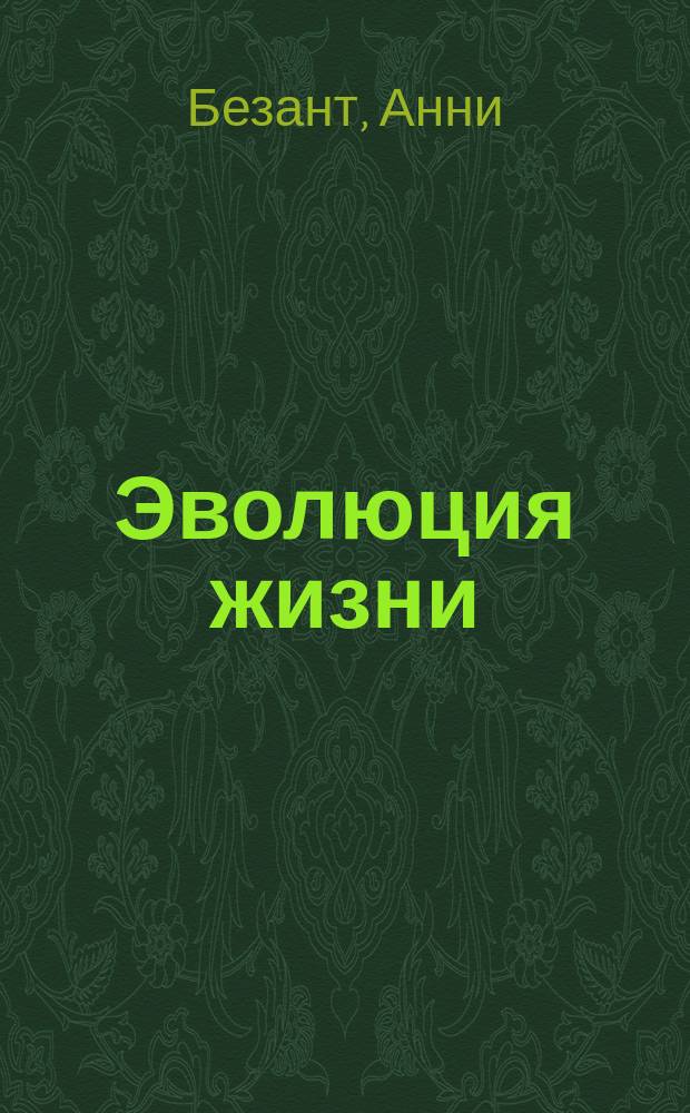 Эволюция жизни : Сб. ст. и лекций : Перевод