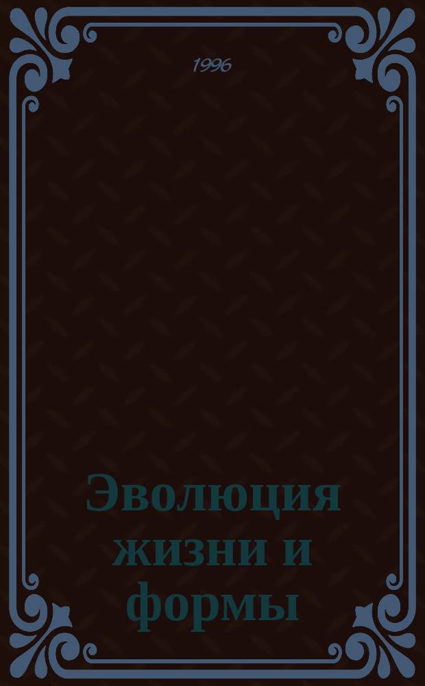 Эволюция жизни и формы : Нисхождение и восхождение духа : Лекции