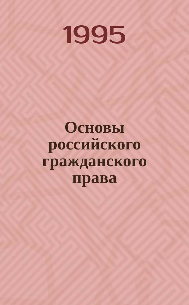 Основы российского гражданского права : Учеб. пособие для студентов юрид. вузов по курсу "Гражд. право России"