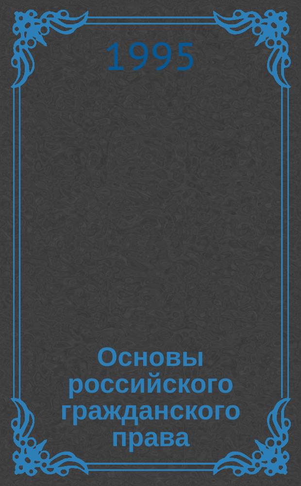 Основы российского гражданского права : Учеб. пособие для студентов юрид. вузов по курсу "Гражд. право России"