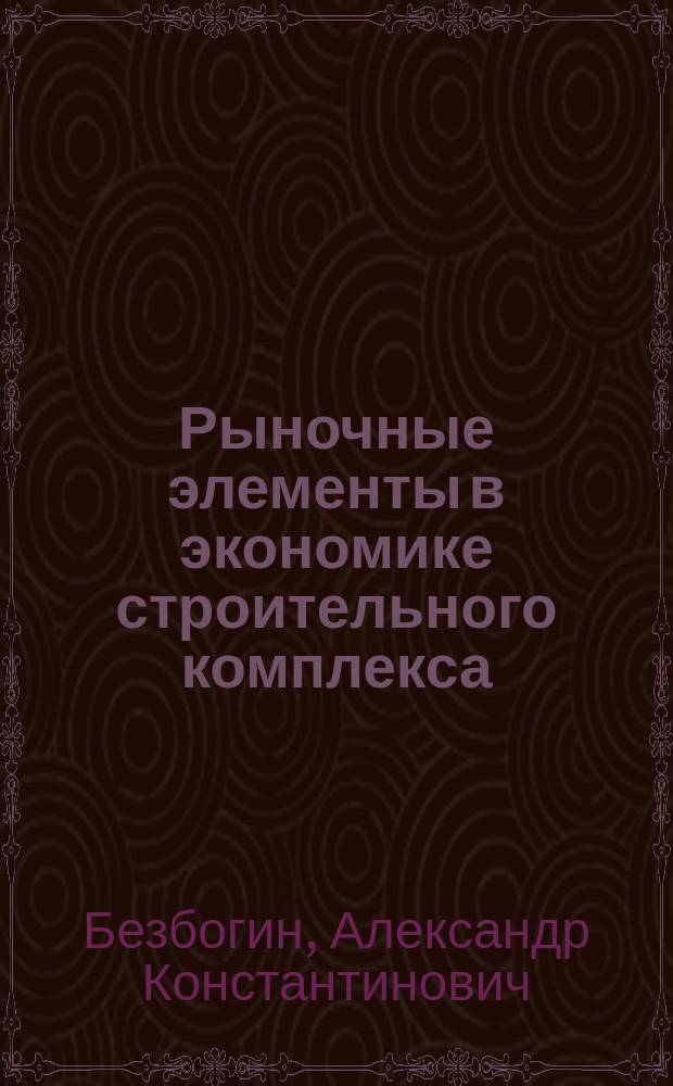 Рыночные элементы в экономике строительного комплекса : Учеб. пособие