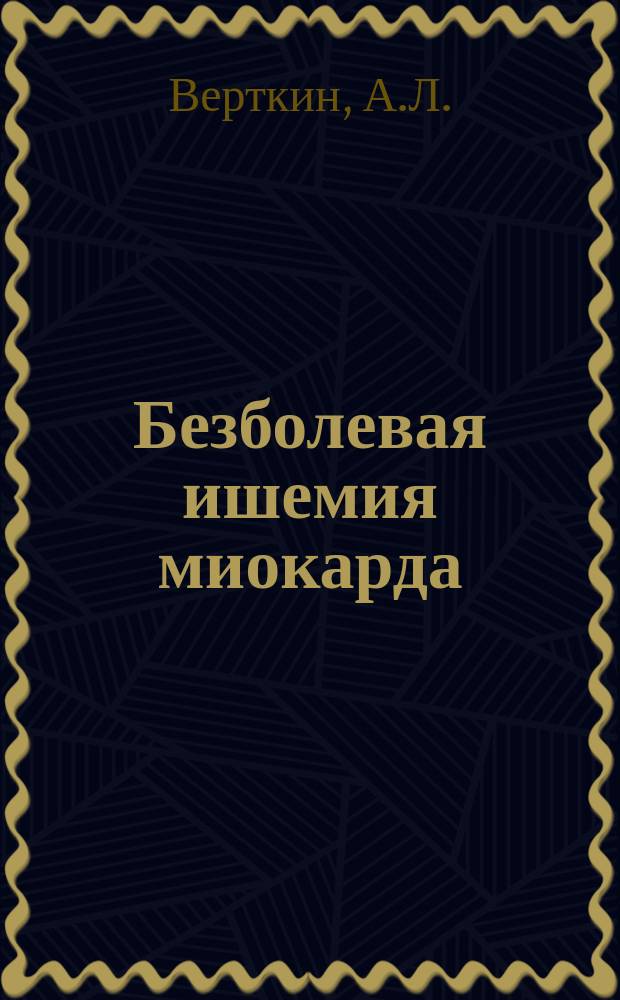 Безболевая ишемия миокарда