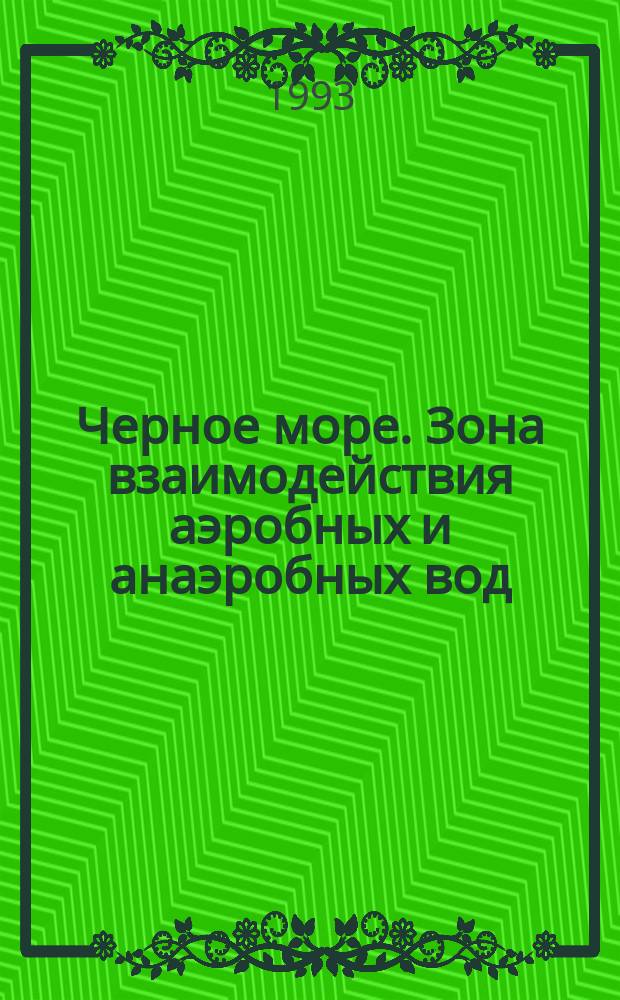 Черное море. Зона взаимодействия аэробных и анаэробных вод