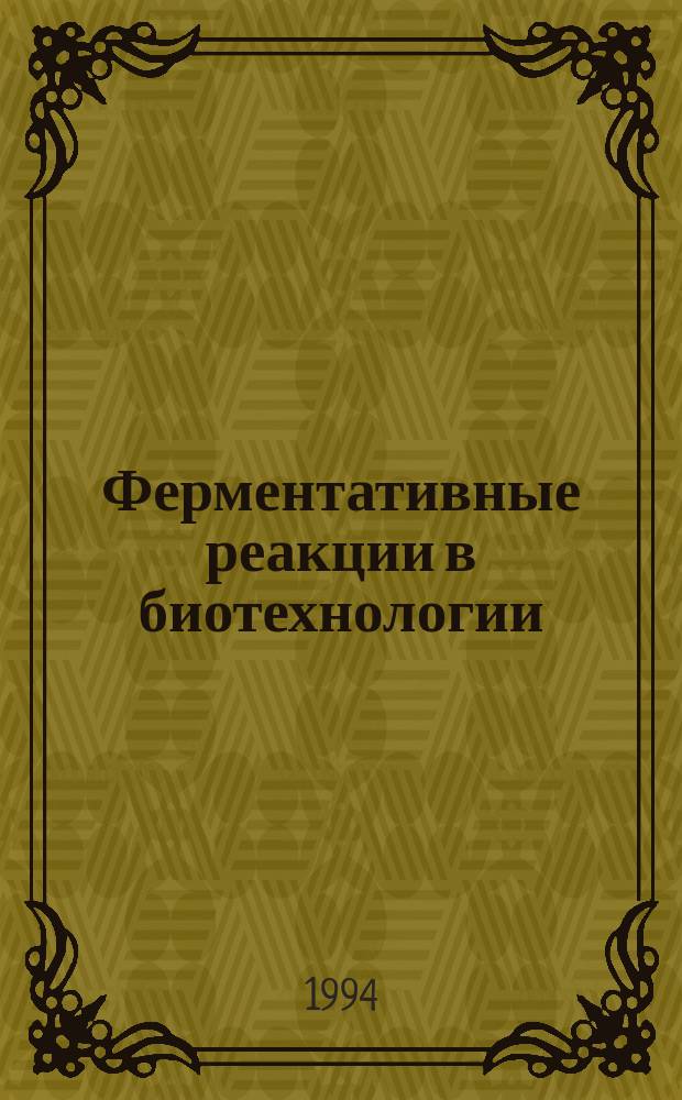 Ферментативные реакции в биотехнологии : Доложено на 48 ежегод. Бахов. чтении 17 марта 1992 г